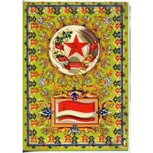 
    Фишер Герб и флаг Таджикской ССР 1967
  