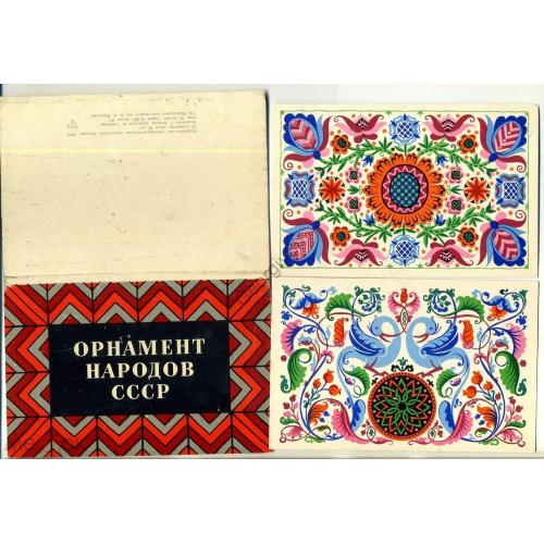 Фишер Орнамент народов СССР  набор 13 из 15 открыток 1970  