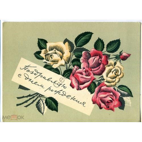 Фишер Поздравляю с днем рождения 1956 розы  ИЗОГИЗ
