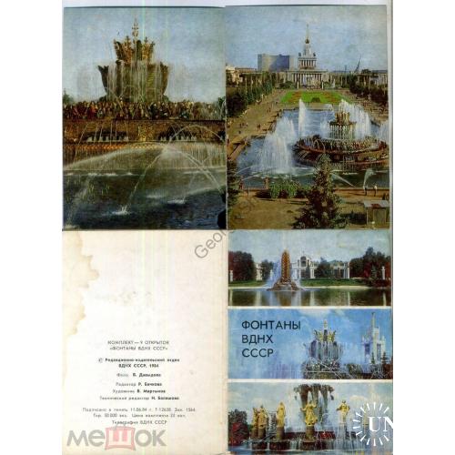 Фонтаны ВДНХ СССР набор 9 открыток 1984  