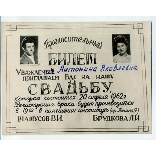 фото-кич Приглашаем Вас на свадьбу Харьков 20.04.1962 в институте пр. Ленина 9 9х12 см