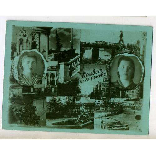 фото-кич Привет из Харькова - два портрета , виды города - ротонда.. 08.0.1955 9х12 см  