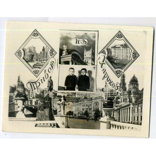 фото-кич Привет из Харькова - два мальчика , виды города - Госпром, собор.. 9х12 см  