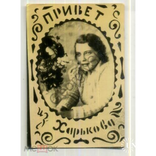 фото-кич Привет из Харькова женский портрет Декабрь 1946 6,5х9,5 см  