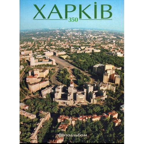 фотоальбом Харьков 350 2003 Золотые страницы - архитектура, синагога, памятники...