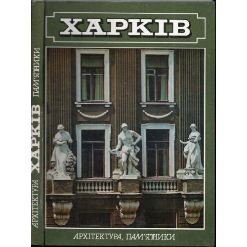 фотоальбом Харьков архитектура, памятники 1986 Мистецтво