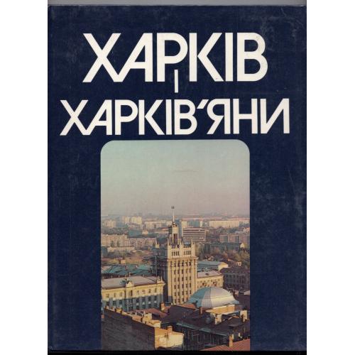 фотоальбом Харьков и харьковчане 1989 Мистецтво на трех языках фото Р. Папикьян