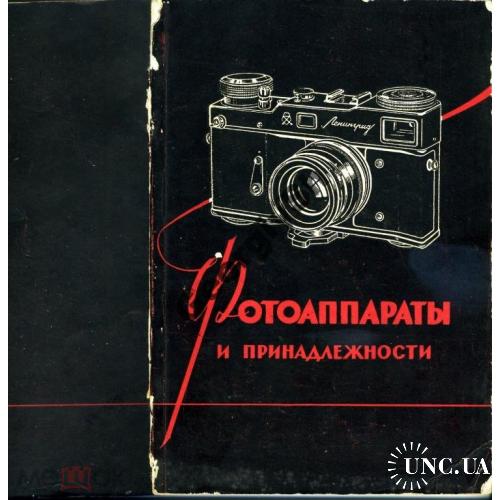  Фотоаппараты и принадлежности 1959 Каталог  