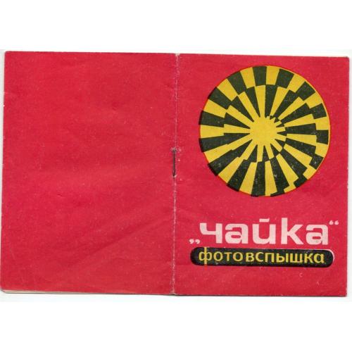 фотовспышка Чайка 1980 Харьков паспорт, руководство по эксплуатации