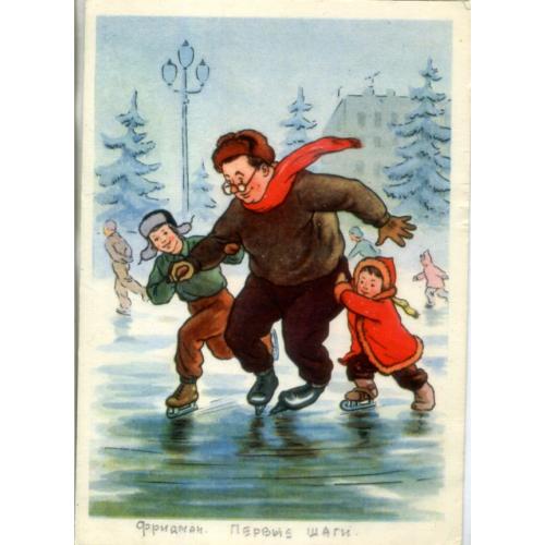 Фридман И. Первые шаги 1955 ИЗОГИЗ каток, коньки , юмор 