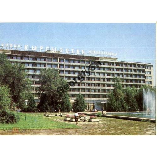 Фрунзе / Бишкек / Гостиница Киргизстан 1984  