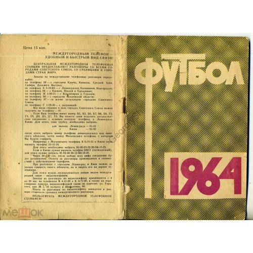Футбол 1964 Справочник-календарь, реклама  