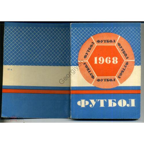  Футбол 1968 Справочник-календарь Минск  