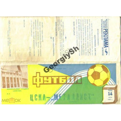 программка  Футбол ЦСКА - Металлист 1982  