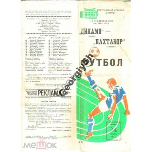 программка матча Футбол Динамо Москва - Пахтакор Ташкент 1984  