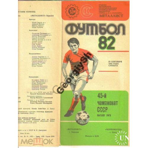 программка матча Футбол Металлист - Черноморец Одесса 1982  