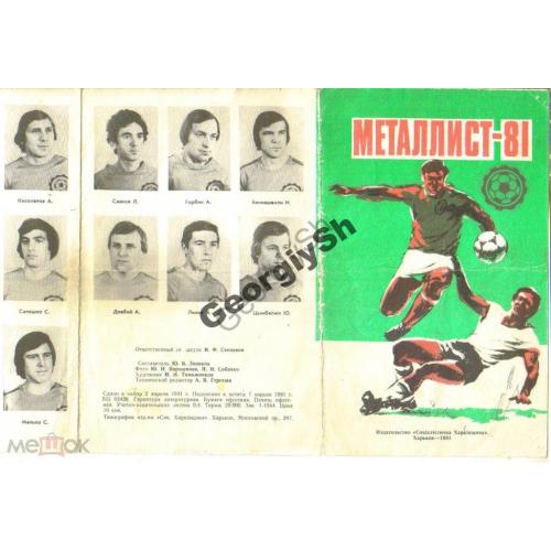 Футбол Металлист Харьков Календарь игр 1981  