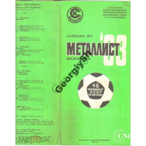 Футбол Металлист Харьков Календарь игр на 1983 год  
