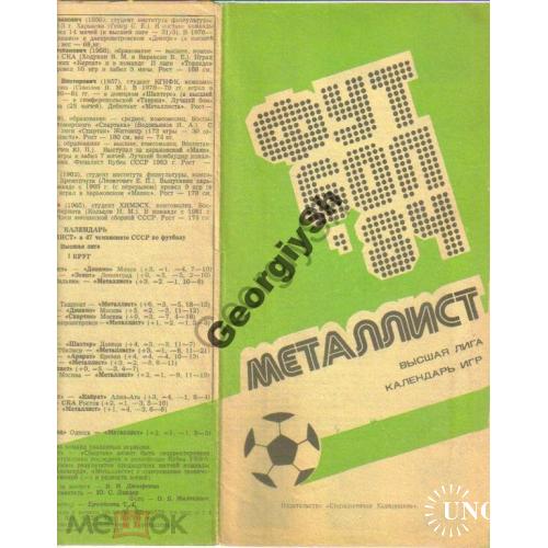 Футбол Металлист Харьков Календарь игр на 1984 год  