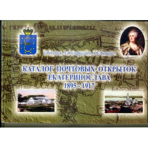 Г.И. Гуляев, А.Ф. Стародубов.. Каталог почтовых открыток Екатеринослава 1895-1917 2002 с автографом