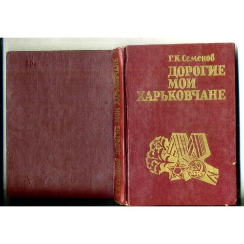 Г.К. Сменов Дорогие мои Харьковчане 1984 Прапор воспоминания, очерки 
