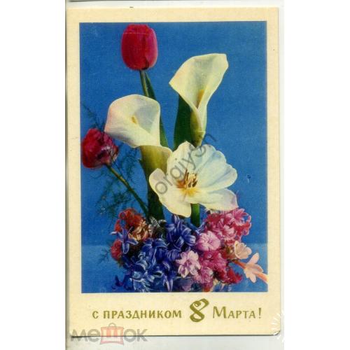 Г. Костенко С праздником 8 марта 1971 букет цветов  