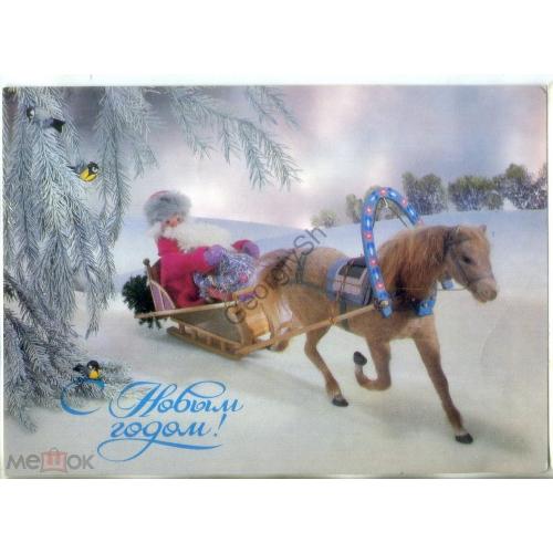 Г. Куприянов С Новым годом 1988 издательство Планета куклы Дед Мороз  