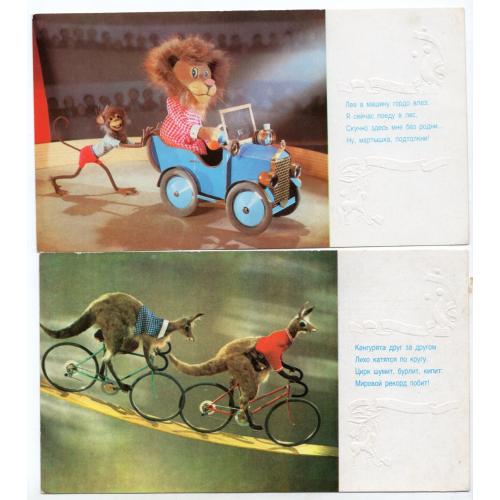 Г. Куприянов стихи И. Шаферана Цирк куклы набор 9 открыток 10,5х19 см 1981 Правда / куклы