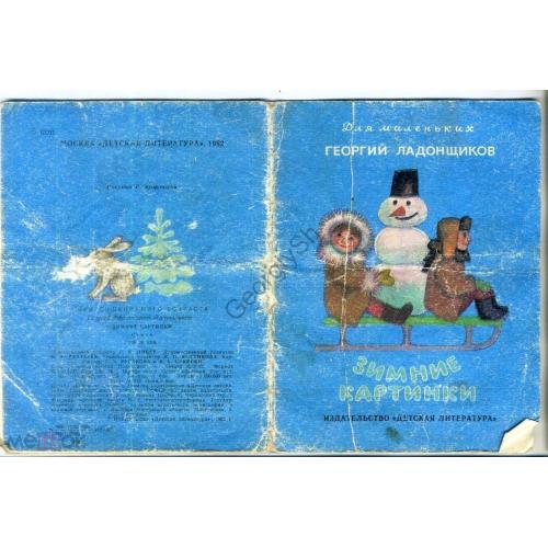 Г. Ладонщиков Зимние картинки 1983 Детская литература стихи для детей рис. Кононовой  