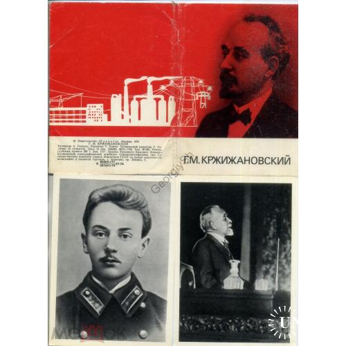 Г.М. Кржижановский набор 11 из12 открыток 1974 с вкладышем-описанием  