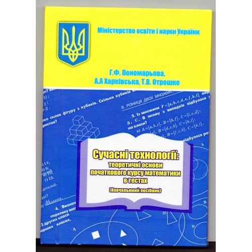 Г. Пономарева, А. Харьковская Современные технологии: теоретические основы математики в тестах 2008