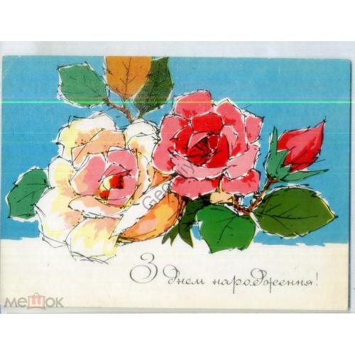 Г. Шимальский С Днем рождения 1972 на украинском Радянська Украина в7-3 розы  