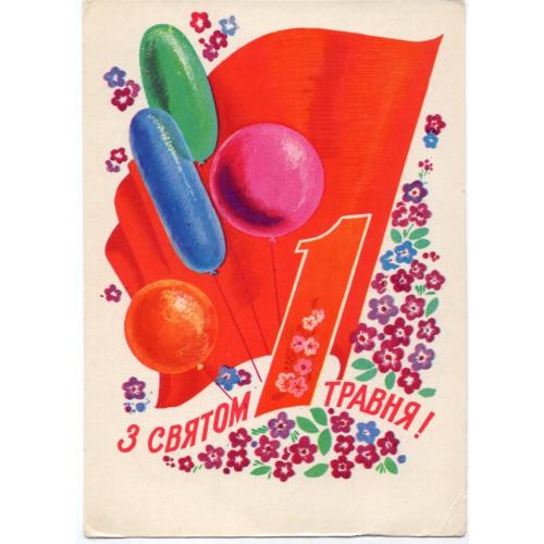 Г.Т. Кислякова С праздником 1 мая травня 1975 Мистецтво украинском  