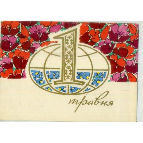 Г.Ю. Шимальский 1 мая травня 1970 Мистецтво на украинском / прошла почту Белгород