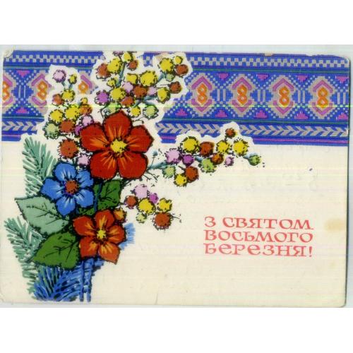 Г.Ю. Шимальский С праздником 8 марта 1970 на украинском Мистецтво в7-4 подписана