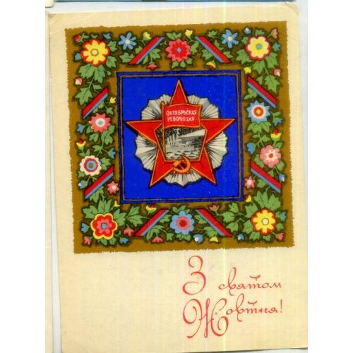 Г.Ю. Шимальский С праздником Октября 1972 Мистецтво на украинском / подписана