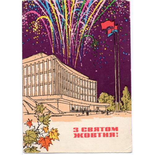 Г.Ю. Шимальский С праздником Октября 1972 на украинском Мистецтво в23-01 Киев прошла почту Подол