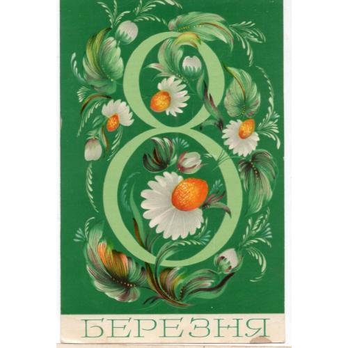 Г. Зайченко 8 марта березня 24.11.1976 Мистецтво на украинском в25-01