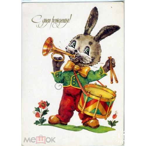 Галкина С днем рождения 1985 в5-2 заяц с барабаном  чистая
