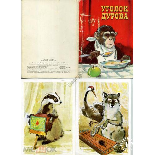 
    Гамбургер Уголок Дурова стихи Кожевникова набор 16 открыток 04.05.1979
  