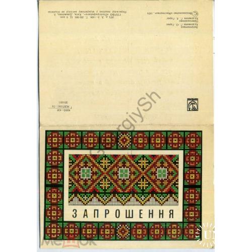 Гарас Приглашение 1974 Типографское на фестиваль самодеятельности Одринск  на украинском