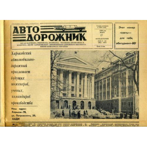 газета Автодорожник 9-10 17 марта 1980 Харьков ХАДИ