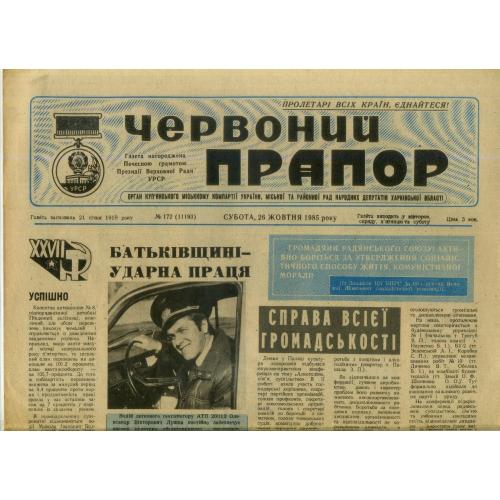 газета Червоний прапор / Красное знамя / 172 26 октября 1985 Купянск на украинском