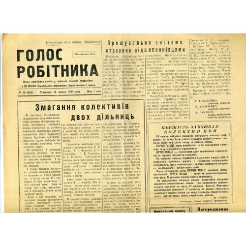 газета Голос робітника 49 19 червня 1964 підшипниковий завод Харьков  / на украинском
