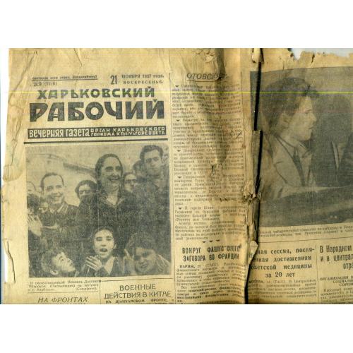 газета Харьковский рабочий 269 21 ноября 1937 реклама Интурист автомобиль Линкольн