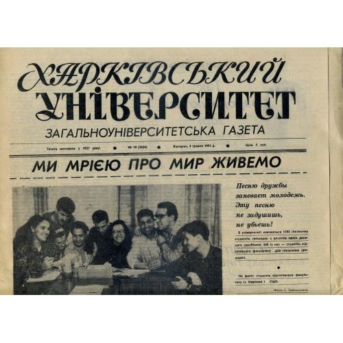 газета Харьковский университет №10 4 мая 1993 / на украинском 
