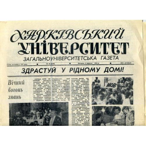 газета Харьковский университет №20 6 сентября 1994 / на украинском