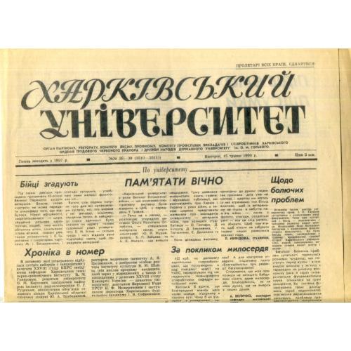 газета Харьковский университет №38-39 15 мая 1990 / на украинском