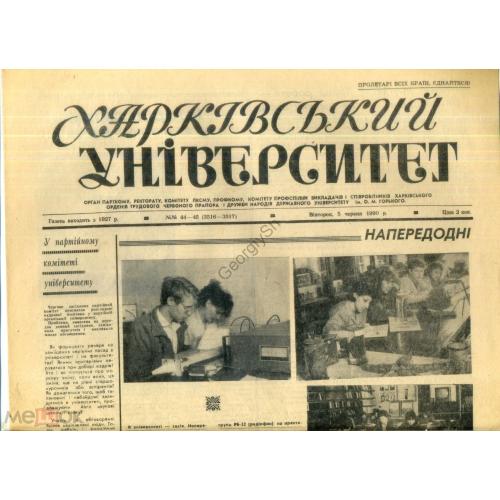 газета Харьковский университет №44-45 05 июня 1990 / на украинском  