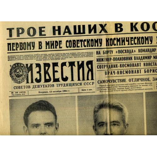 газета  Известия 244 13.10.1964 полет Восход Комаров Феоктистов Егоров космос